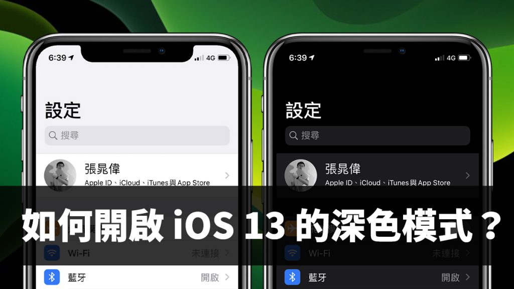 iOS 13 深色模式