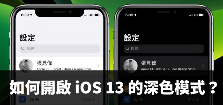 iOS 13 深色模式