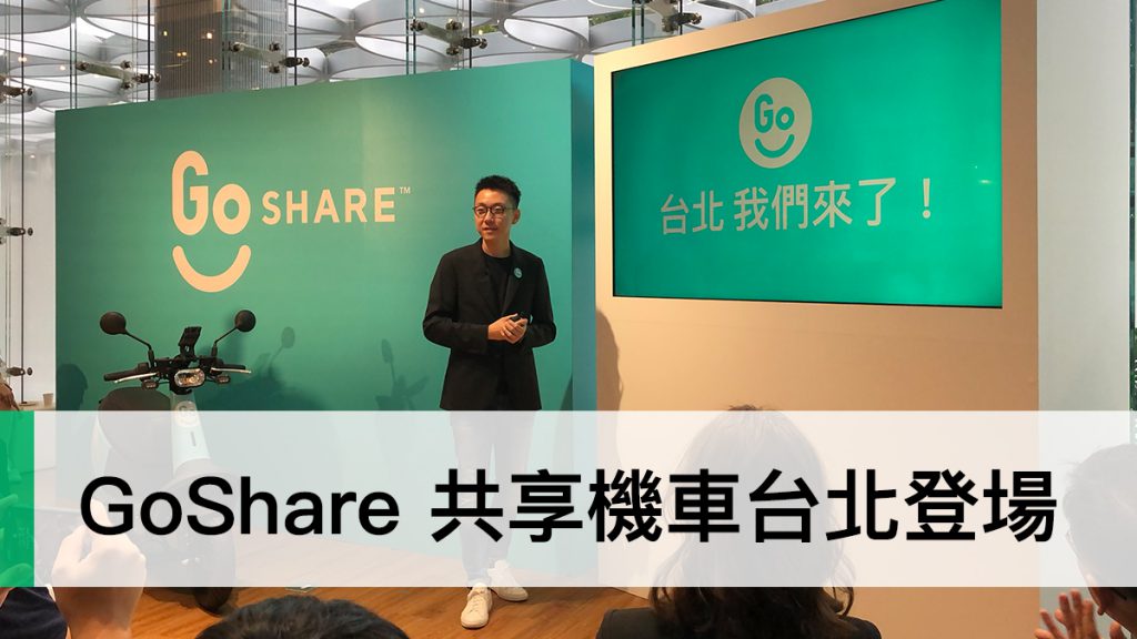 GoShare、共享機車
