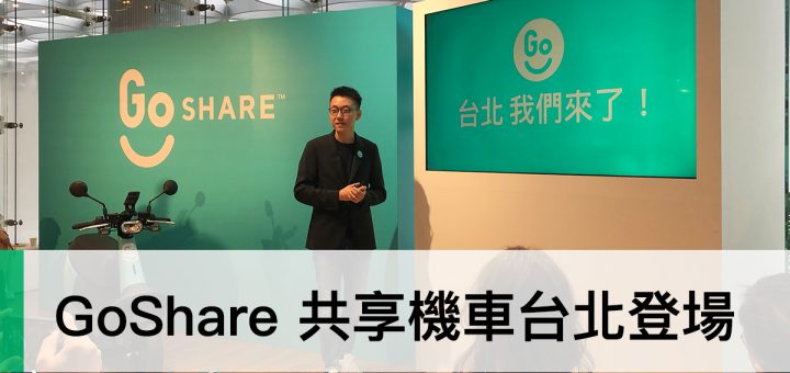 GoShare、共享機車