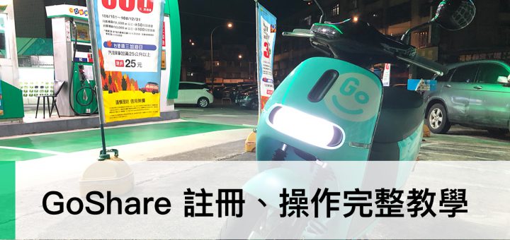 Gogoro、GoShare、教學