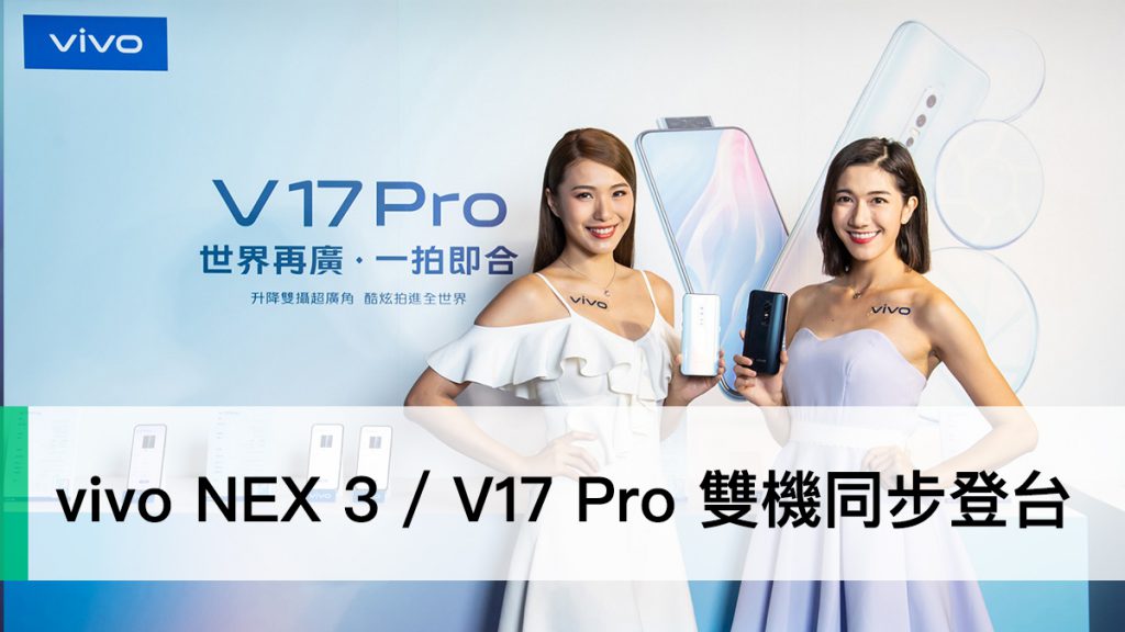 vivo NEX3、vivo V17 Pro