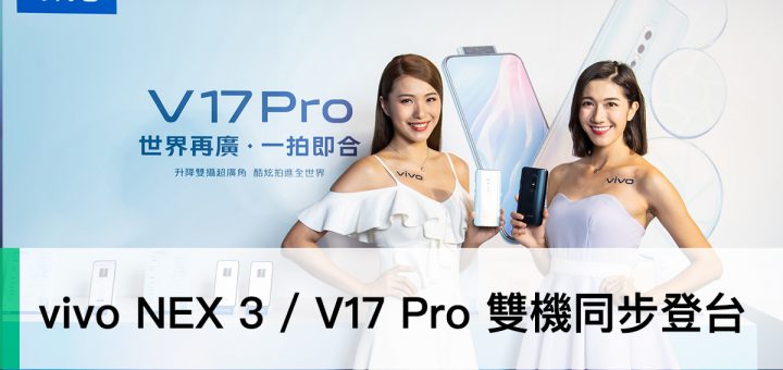 vivo NEX3、vivo V17 Pro