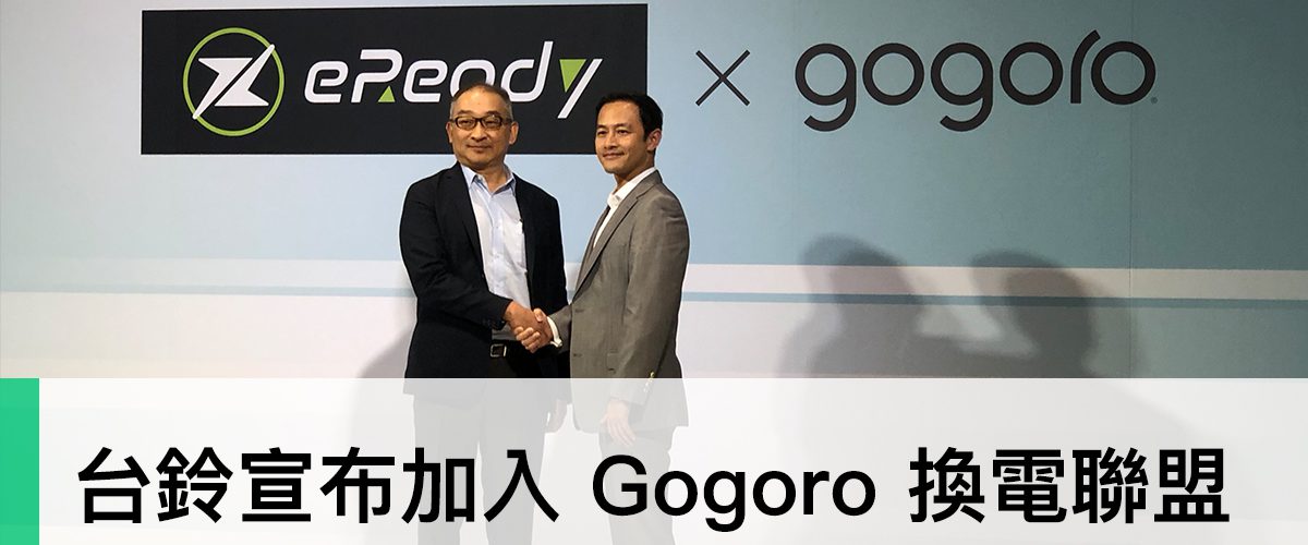 Gogoro、eReaady