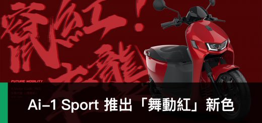 Ai-1 Sport、舞動紅