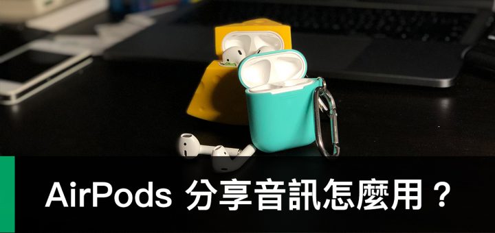 AirPods 分享音訊