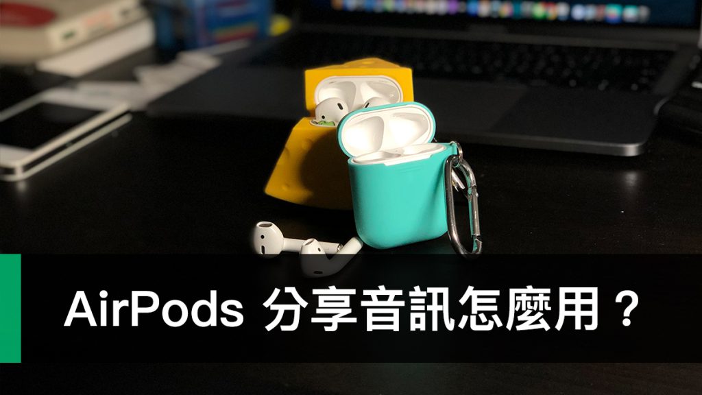 AirPods 分享音訊