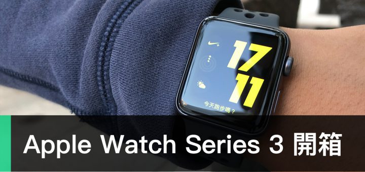 Apple Watch Series 3 開箱