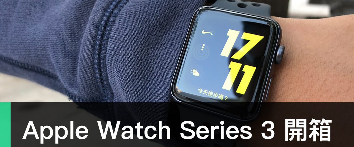Apple Watch Series 3 開箱