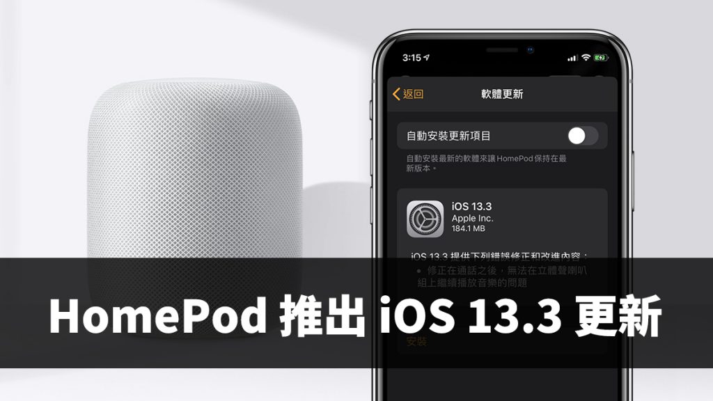 HomePod、iOS 13.3