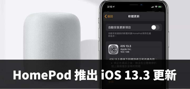 HomePod、iOS 13.3