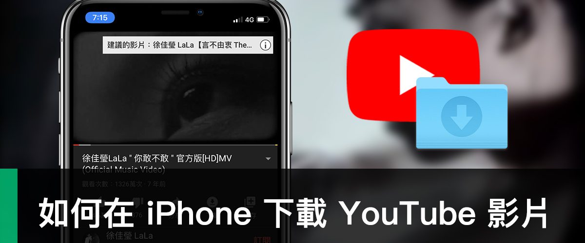 iPhone 下載 YouTube