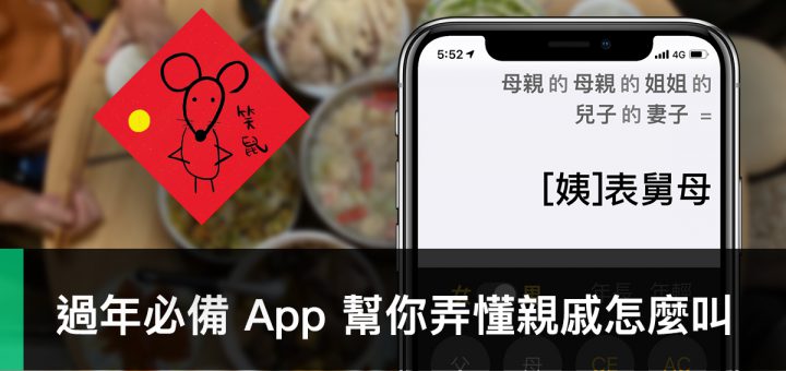 三姑六婆計算機、親戚稱呼、過年