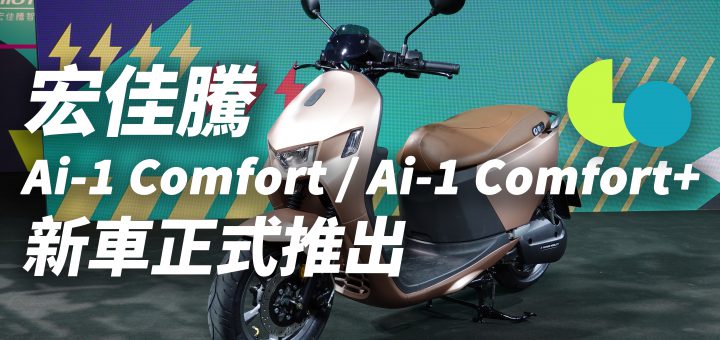 PBGN、宏佳騰、智慧電車、Ai-1 Comfort、Ai-1 Comfort+