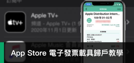 電子發票、發票載具、App Store、iTunes Store、Apple Music