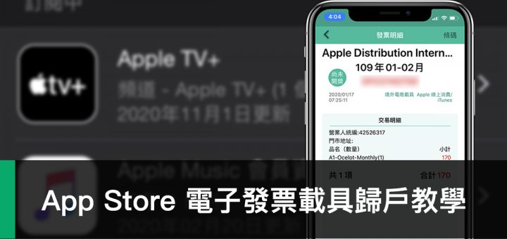 電子發票、發票載具、App Store、iTunes Store、Apple Music