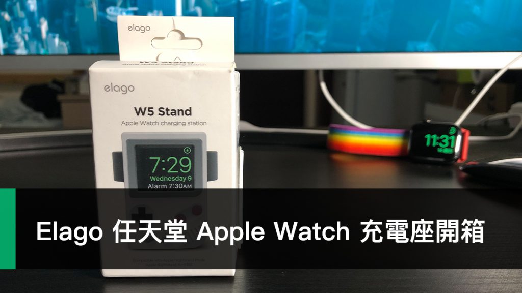 Elago W5、Apple Watch 充電座