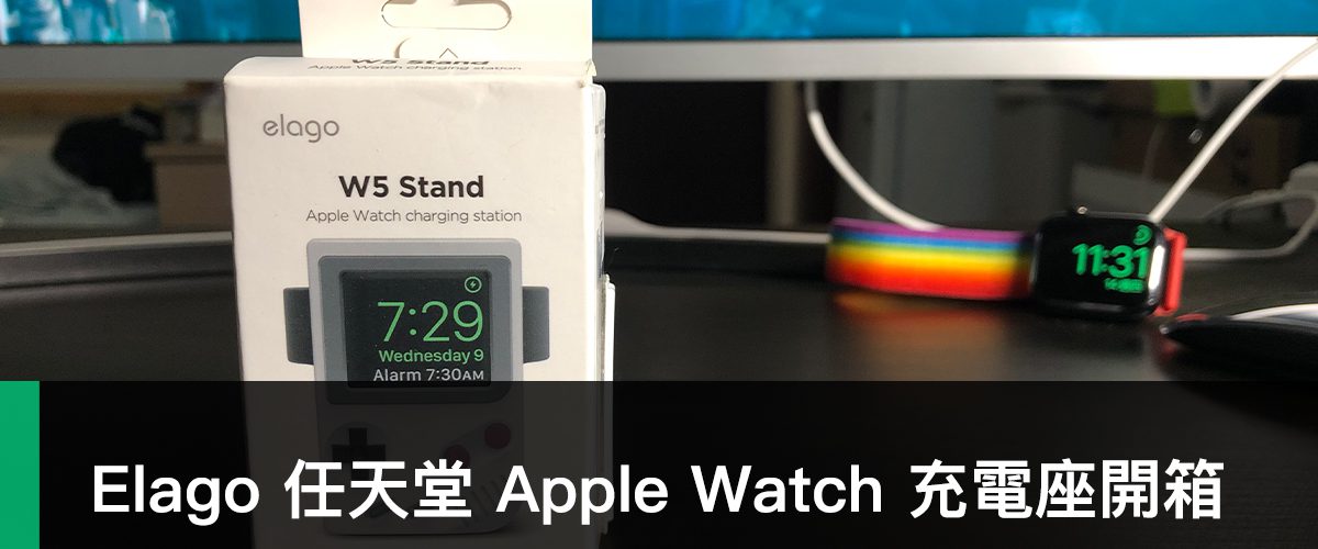 Elago W5、Apple Watch 充電座