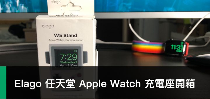 Elago W5、Apple Watch 充電座