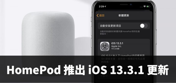 HomePod、iOS 13.3.1