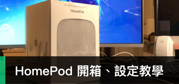 HomePod 開箱
