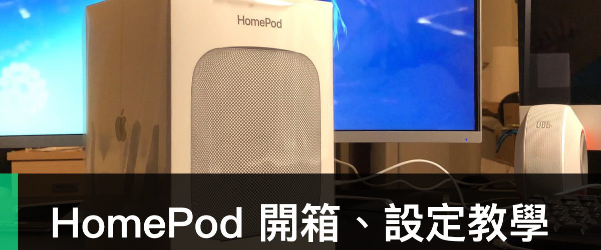 HomePod 開箱