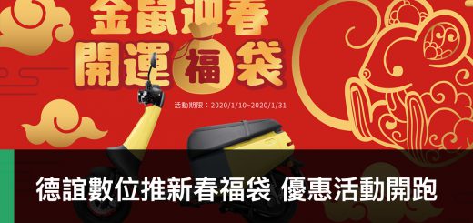 德誼新春福袋、抽獎、新春紅包