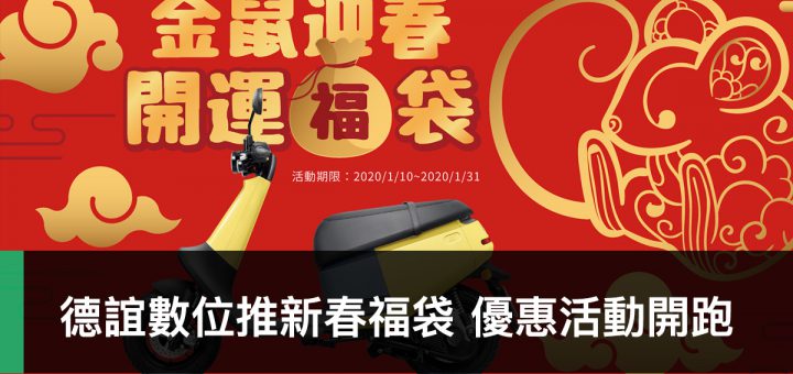 德誼新春福袋、抽獎、新春紅包