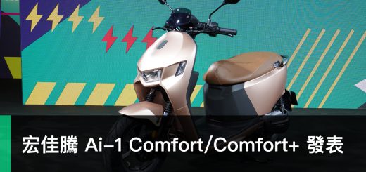PBGN、宏佳騰、智慧電車、Ai-1 Comfort、Ai-1 Comfort+