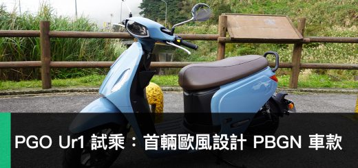 PGO Ur1 試乘