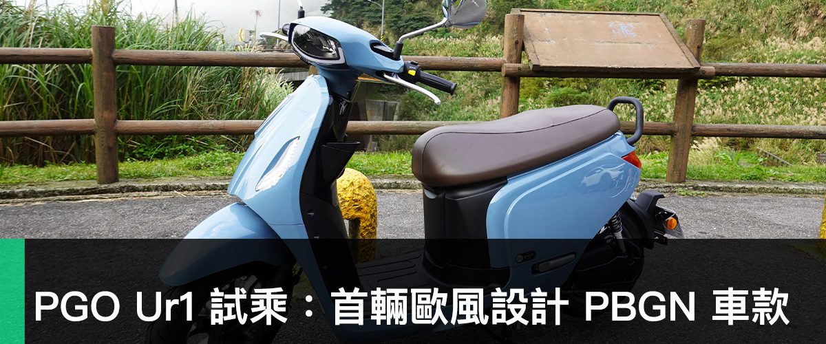 PGO Ur1 試乘