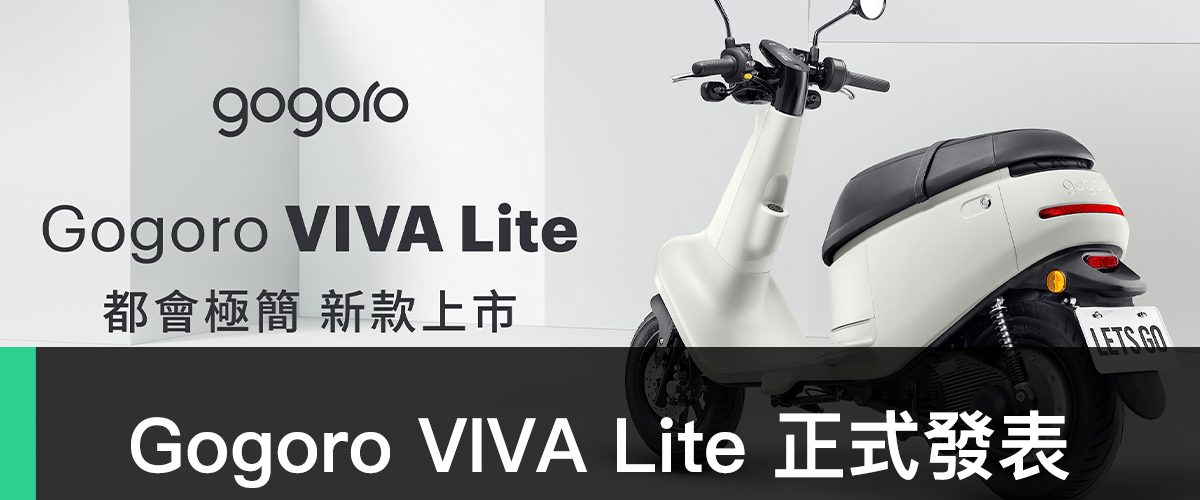 Gogoro VIVA Lite