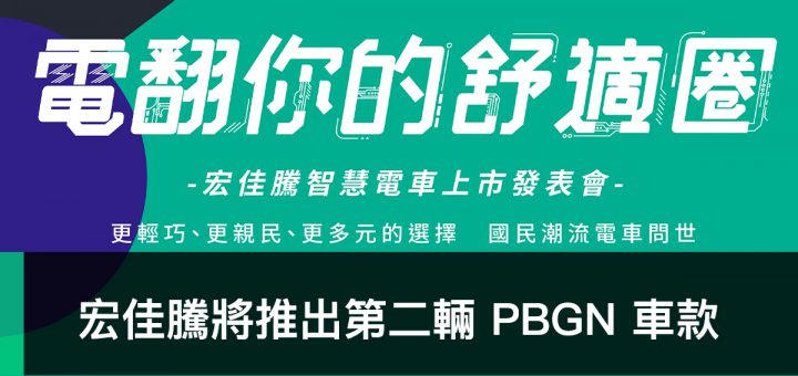 PBGN、宏佳騰、智慧電車