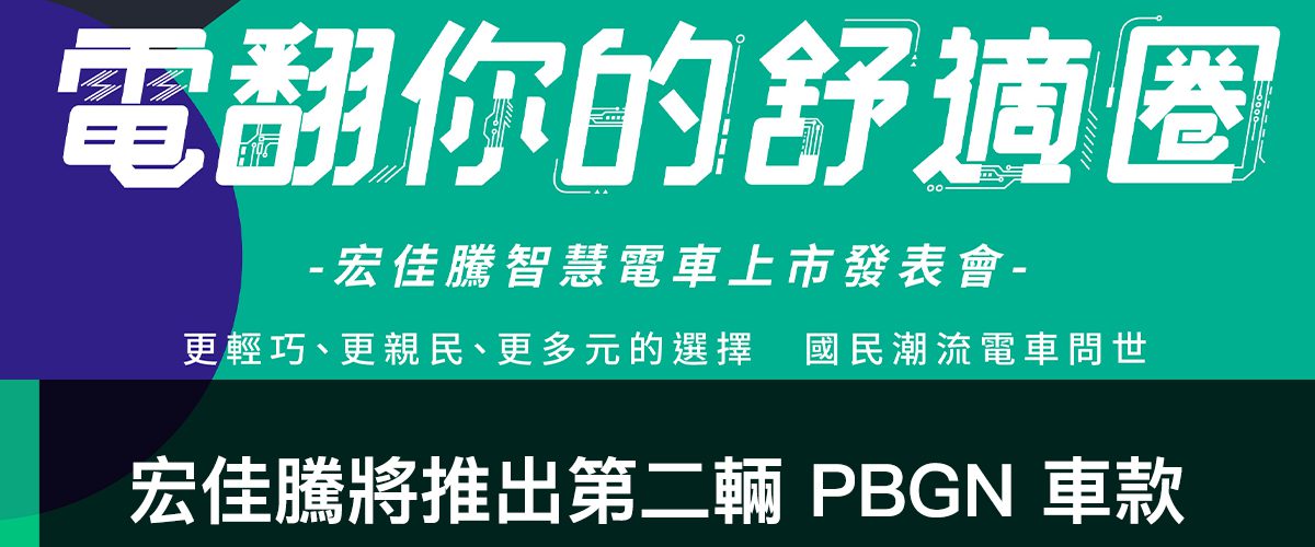 PBGN、宏佳騰、智慧電車