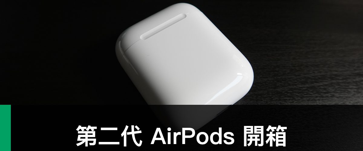 AirPods 2、第二代 AirPods、開箱
