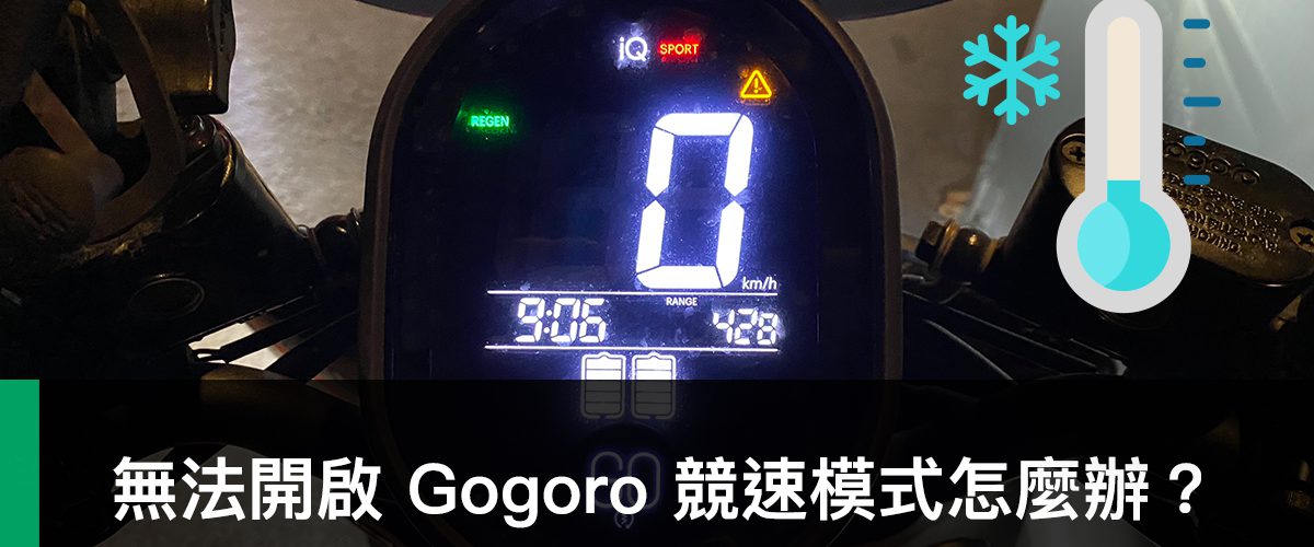 Gogoro、方格旗、競速模式、Gogoro方格旗競速模式