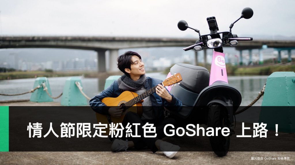 GoShare、粉紅色、情人節