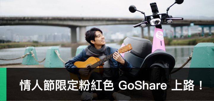 GoShare、粉紅色、情人節