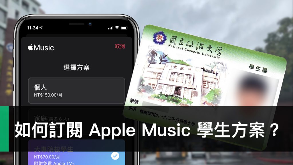 Apple Music、學生方案