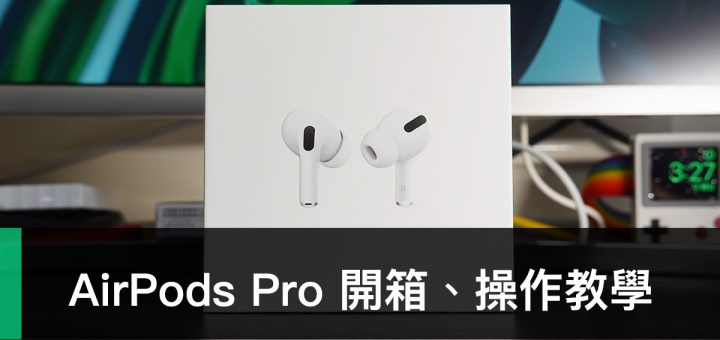 AirPods Pro、開箱、教學