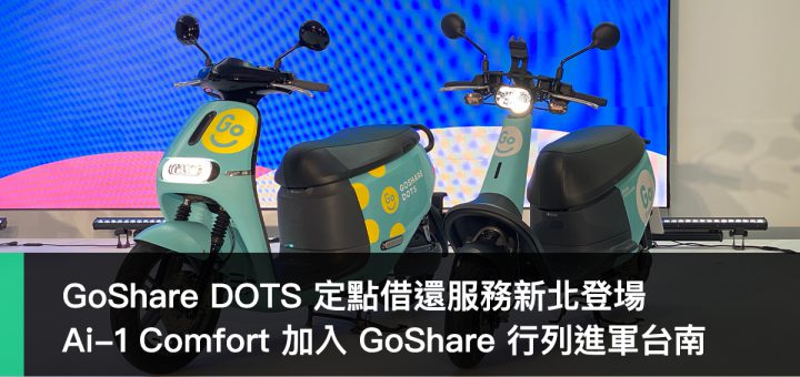 GoShare DOTS、Ai-1 Comfort、GoShare 台南