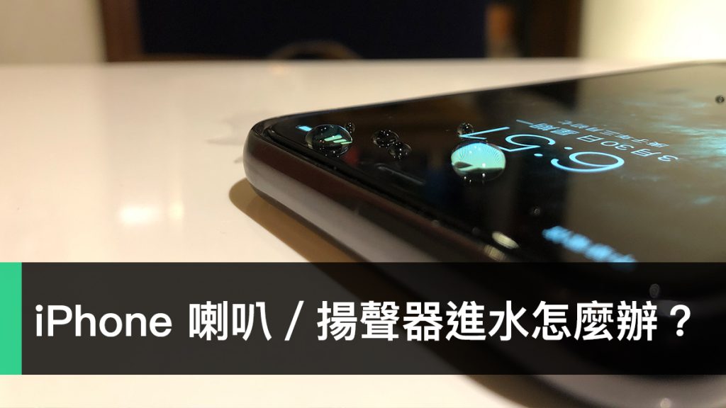 iPhone、喇叭進水