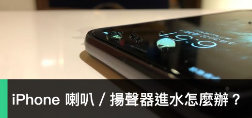 iPhone、喇叭進水、Sonic