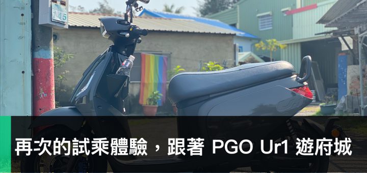 PGO Ur1、台南、台南文賢店、PBGN 電動車