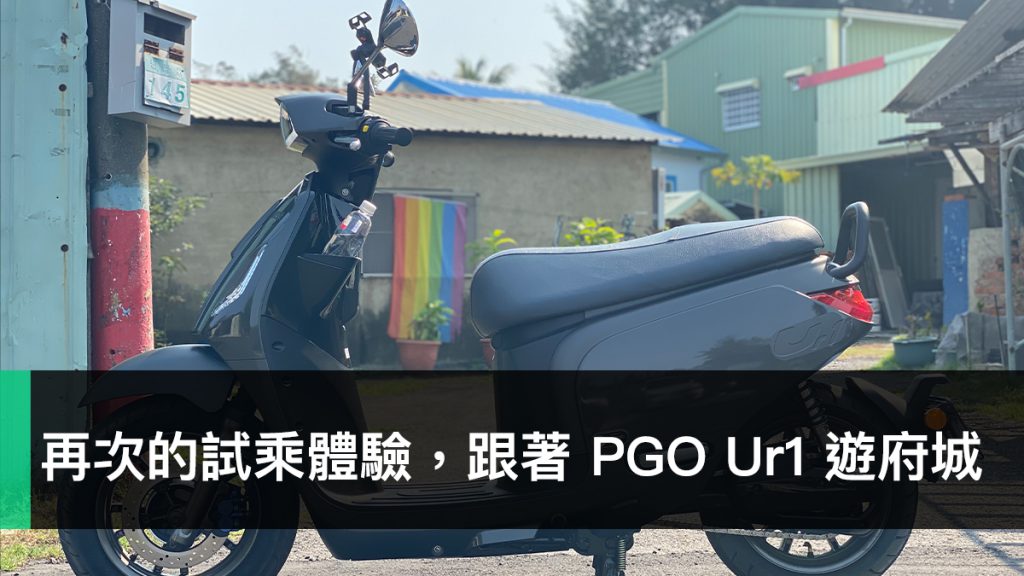 PGO Ur1、台南、台南文賢店、PBGN 電動車