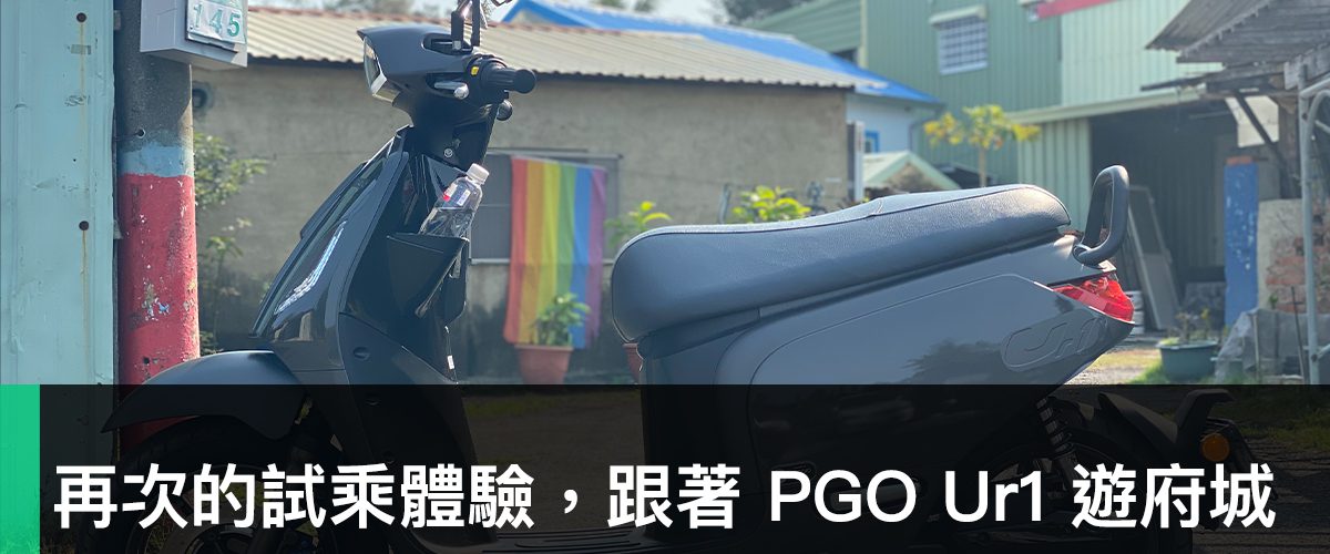 PGO Ur1、台南、台南文賢店、PBGN 電動車