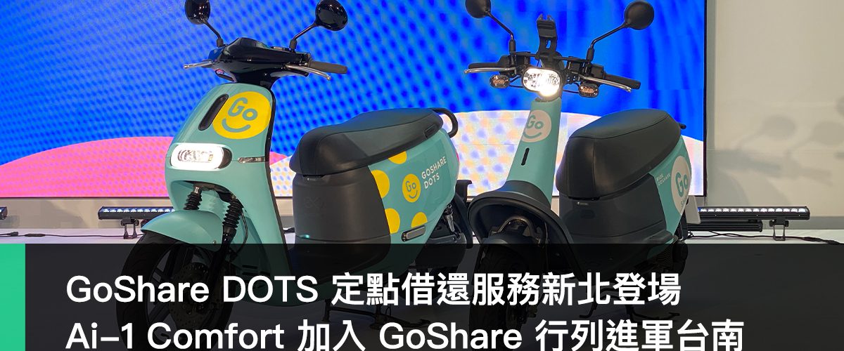 GoShare DOTS、Ai-1 Comfort、GoShare 台南
