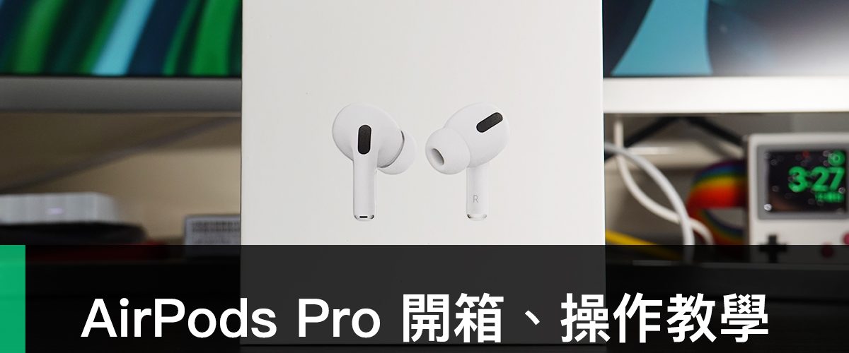 AirPods Pro、開箱、教學