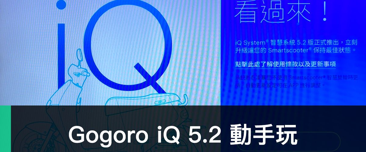 iQ 5.2、Gogoro