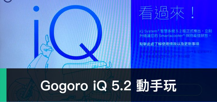 iQ 5.2、Gogoro